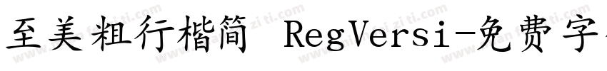 至美粗行楷简 RegVersi字体转换
